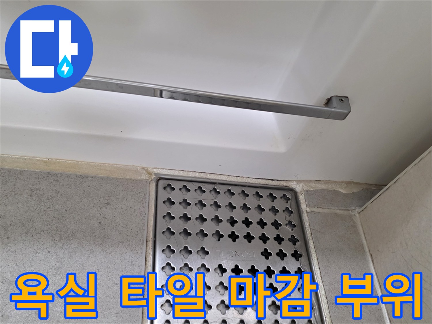 벽면-타일과-욕조-상단-접합부-모습