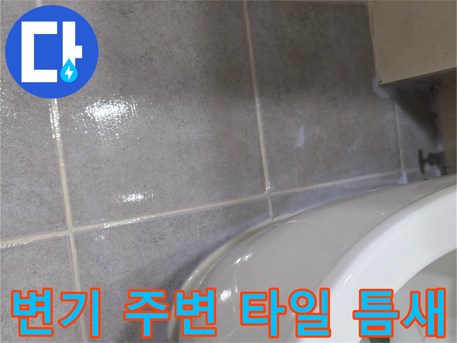비데 설치 구역의 타일 줄눈 근접 사진