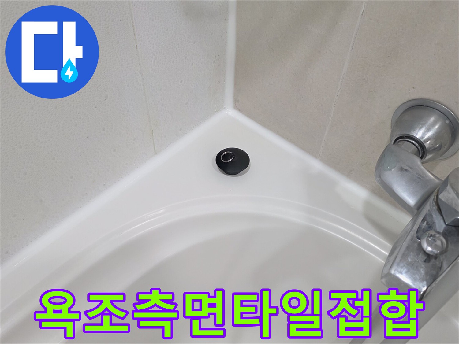 욕조-옆면과-벽면-타일의-경계-상태