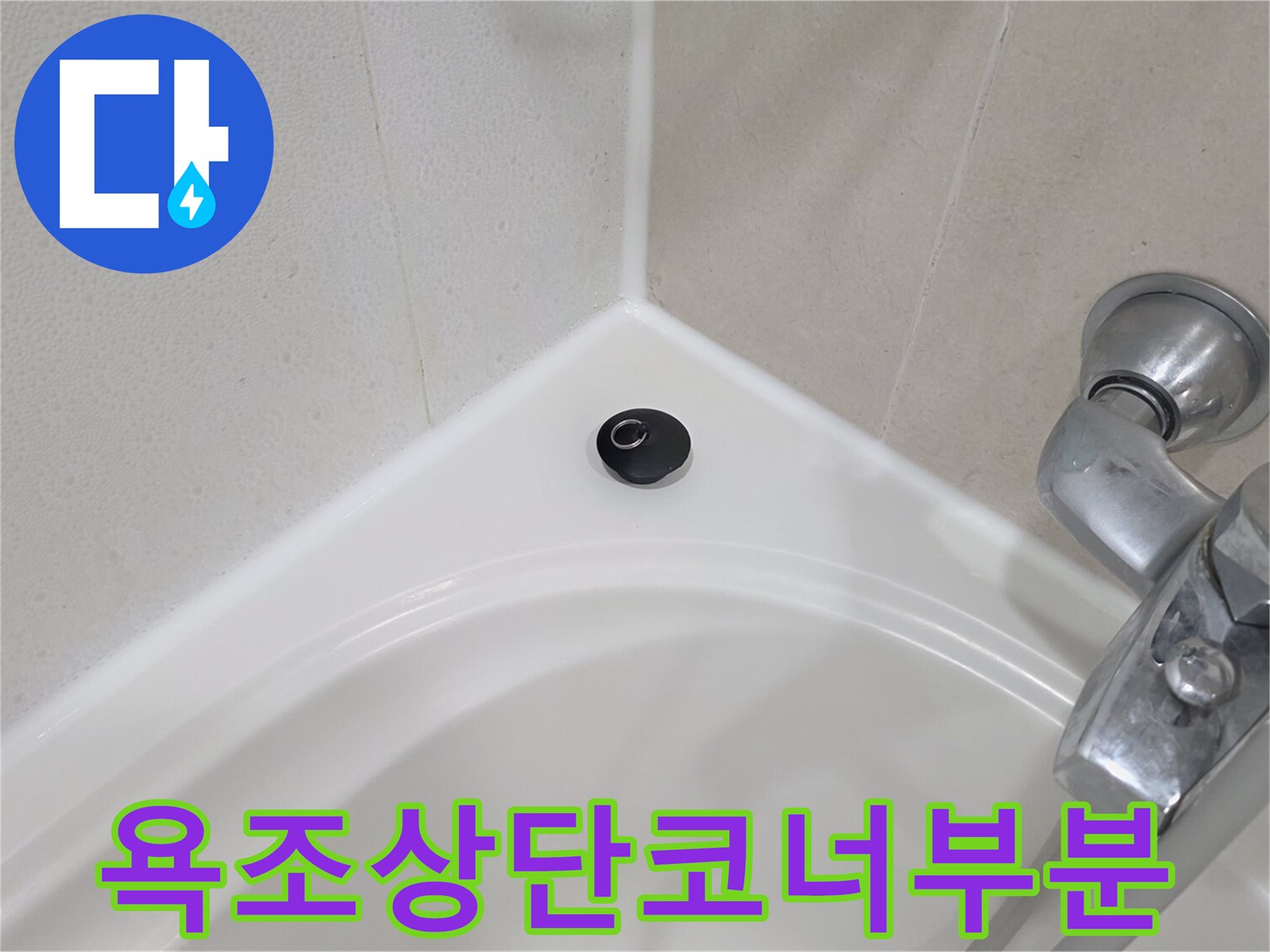 욕조-위쪽-벽면-타일과의-경계-부위