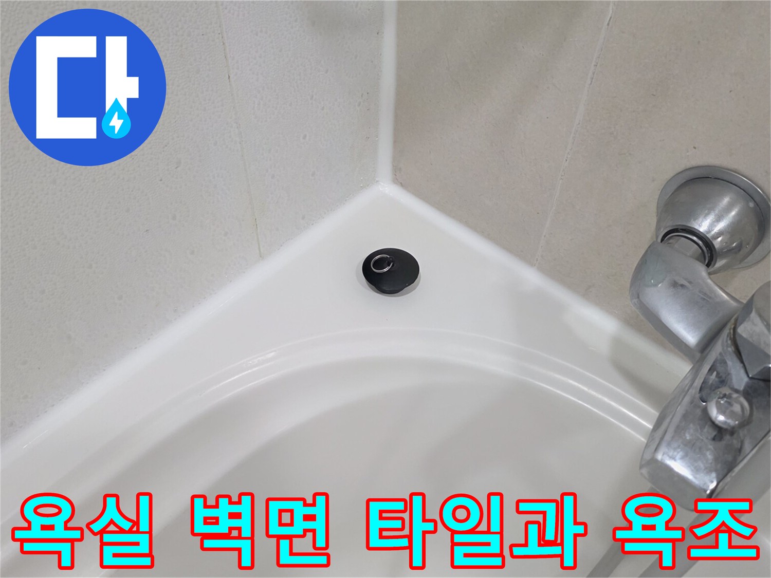 욕조-측면-및-타일-접합-부위