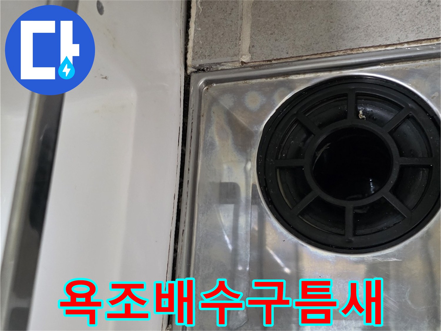 욕조-측면-배수구-유가-마감-상태
