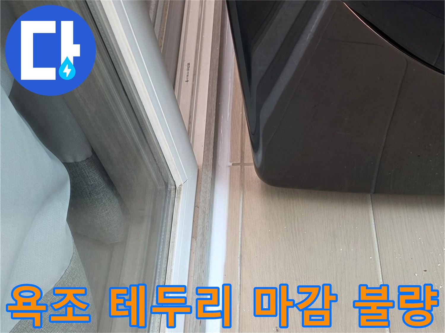 욕조-측면과-타일-사이의-벌어진-틈새