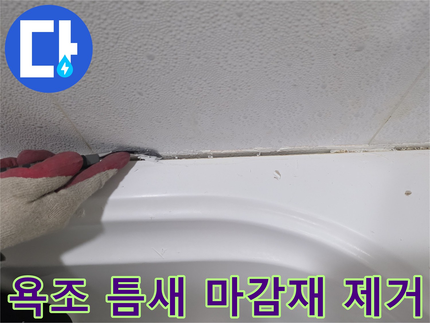 욕조 테두리의 실리콘을 칼로 분리하는 작업 사진