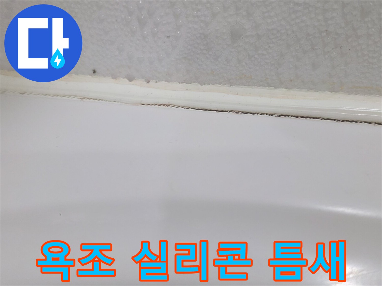 욕조와 벽면 사이 벌어진 실리콘 상태를 보여주는 사진입니다.