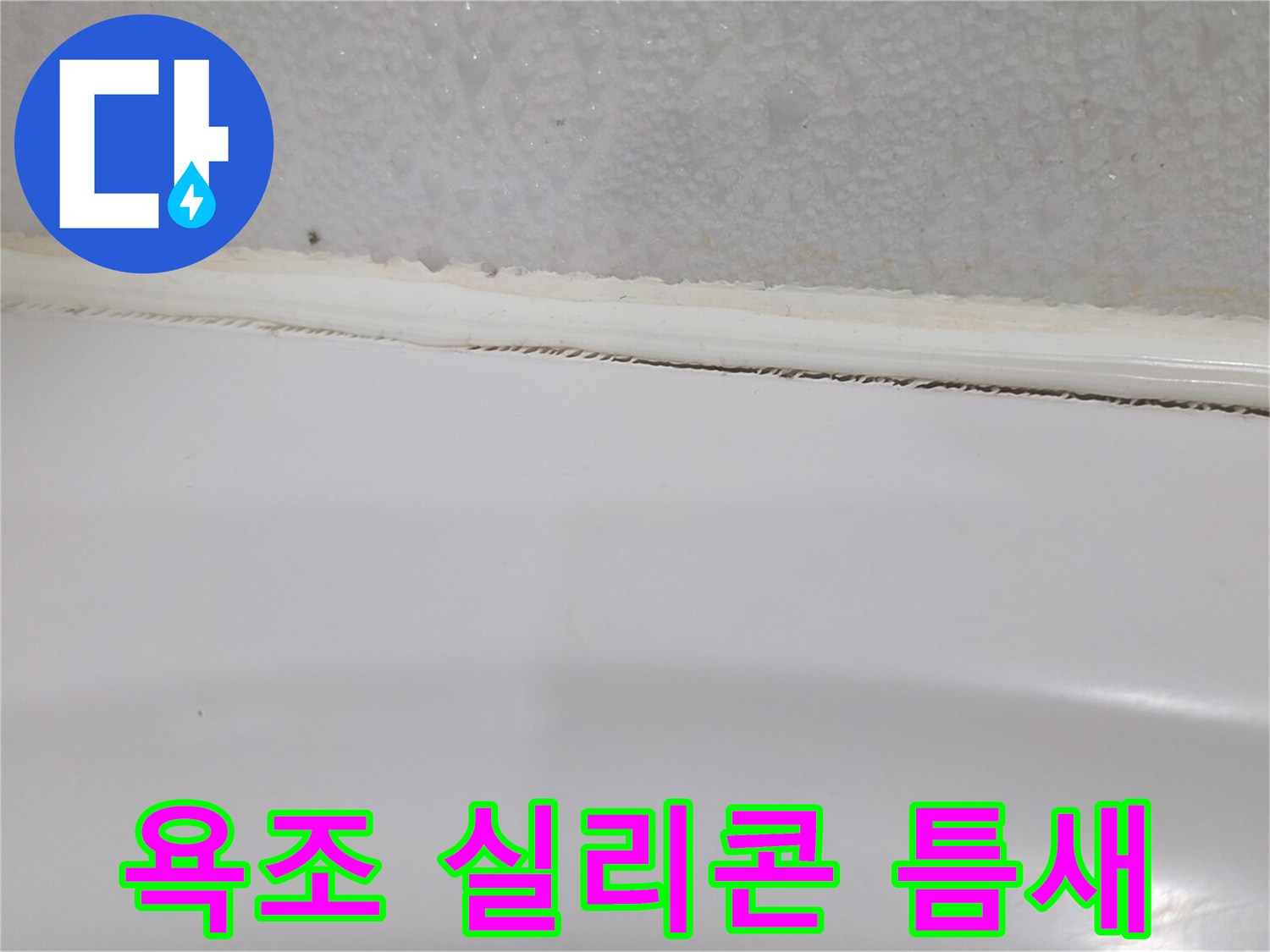 욕조와 타일 사이 벌어진 실리콘 마감 부위
