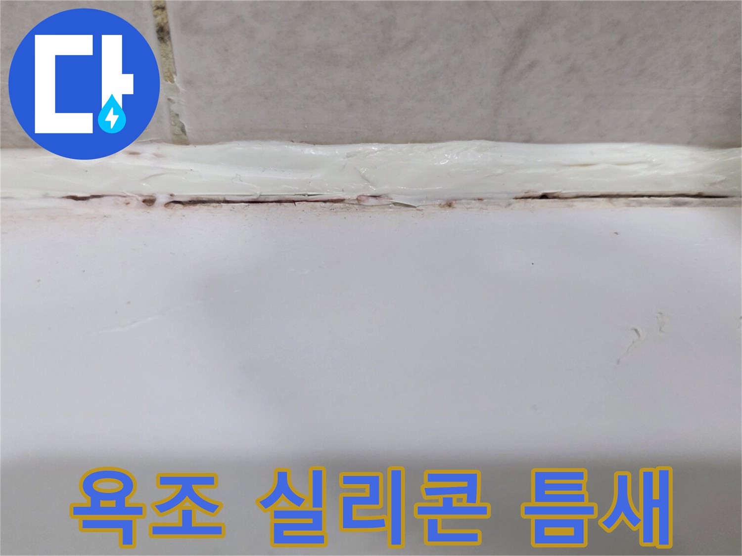 욕조와 타일 사이 벌어진 실리콘 마감 상태