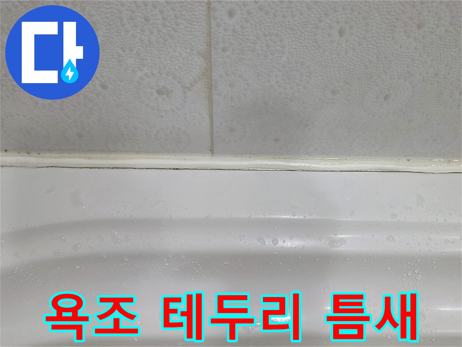 욕조와 타일 사이 벌어진 실리콘 틈새 모습