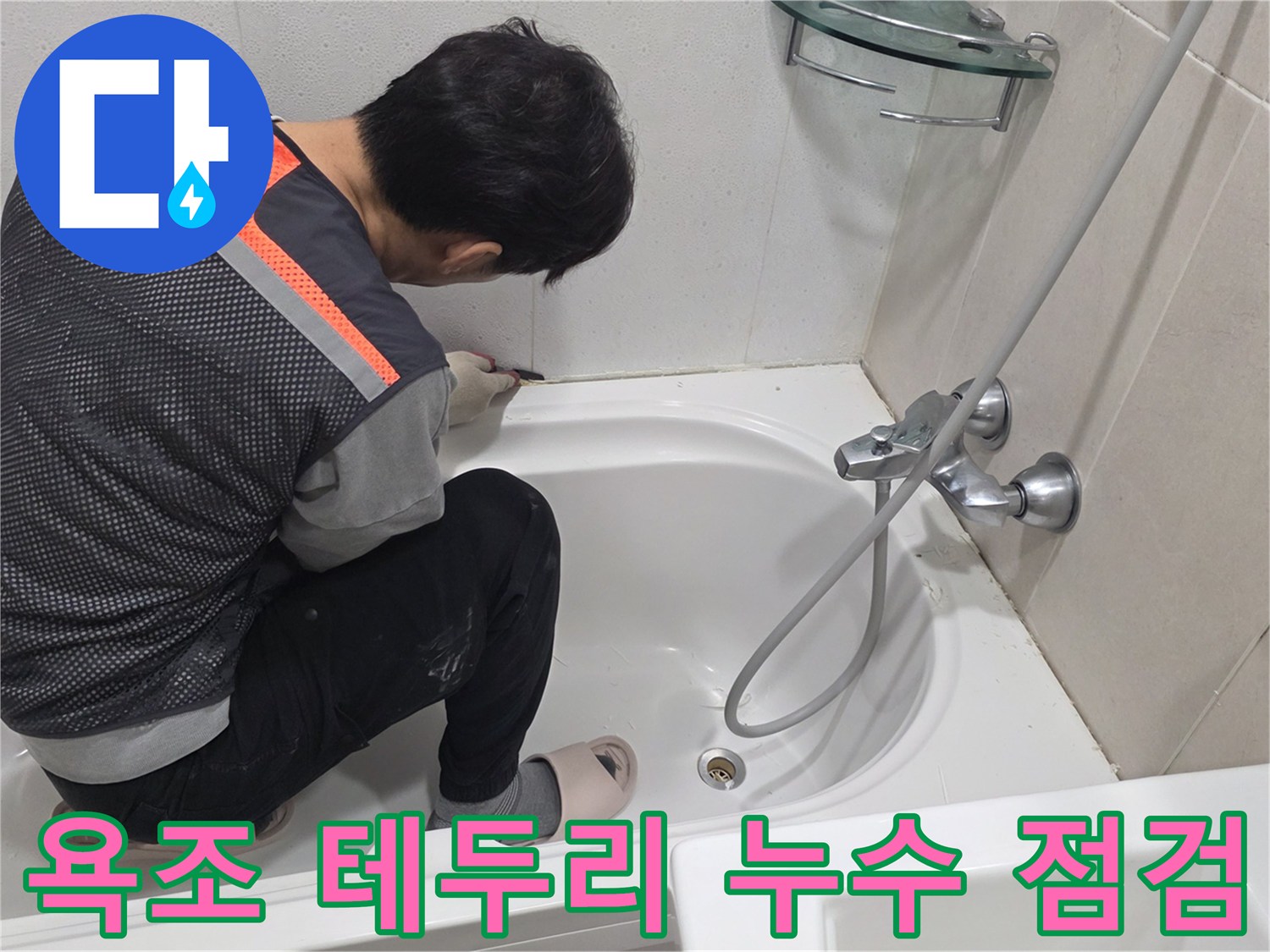 욕조와 타일 사이의 물샘 지점을 찾는 기술자