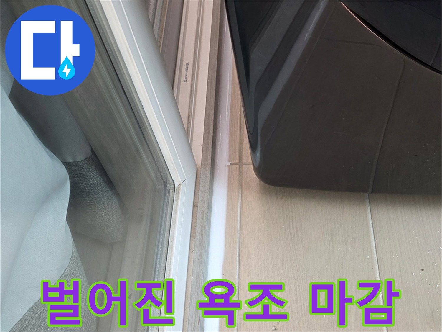 욕조와 타일 접합부 노후 상태