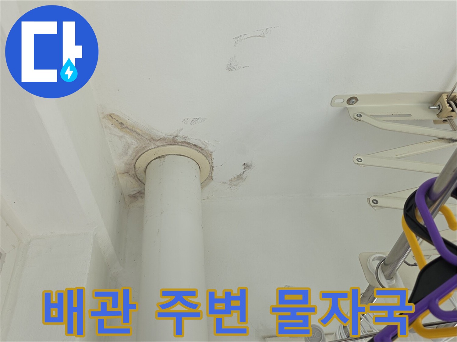 천장 배관 주위의 누수 흔적 부위