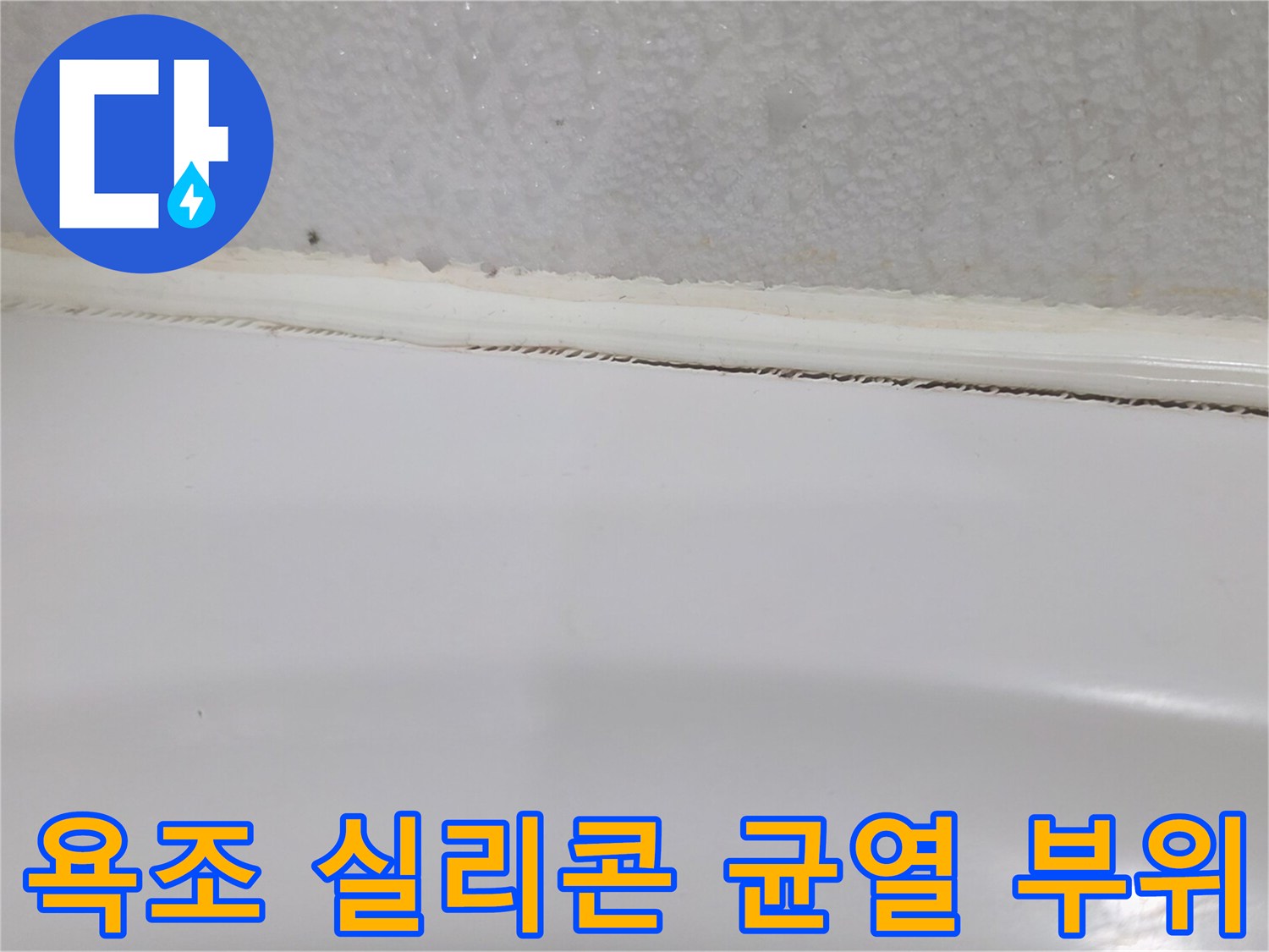 틈새가 생긴 욕조 테두리 마감재