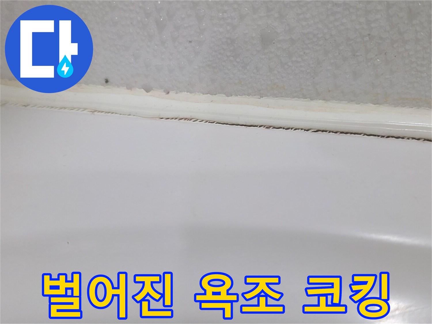 틈이 생긴 욕조 테두리 실리콘 부위