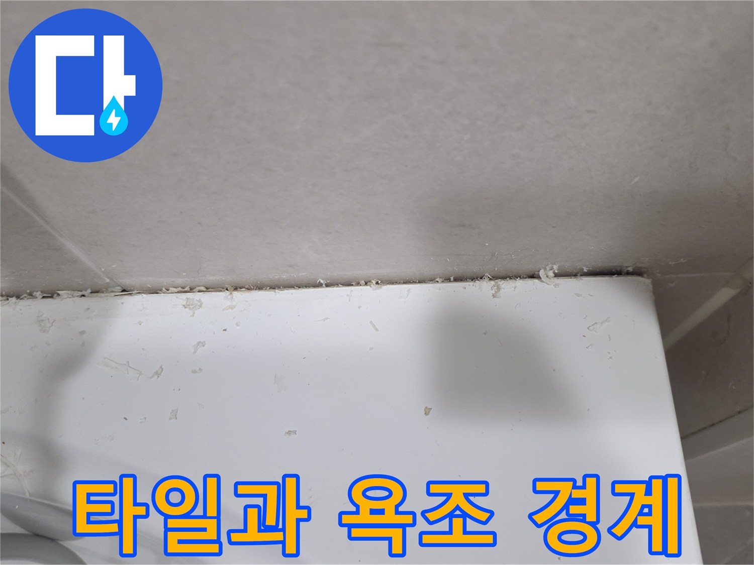 화장실-벽면-타일과-욕조-상단-접합부