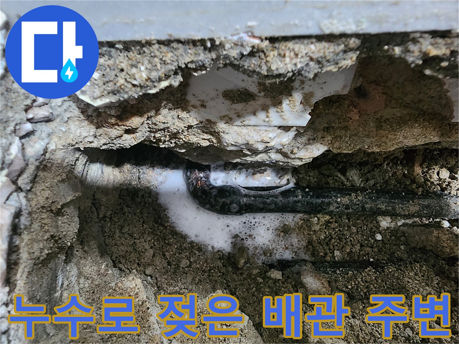 배관 누수 부위-물에 젖어 있는 내부 구조물