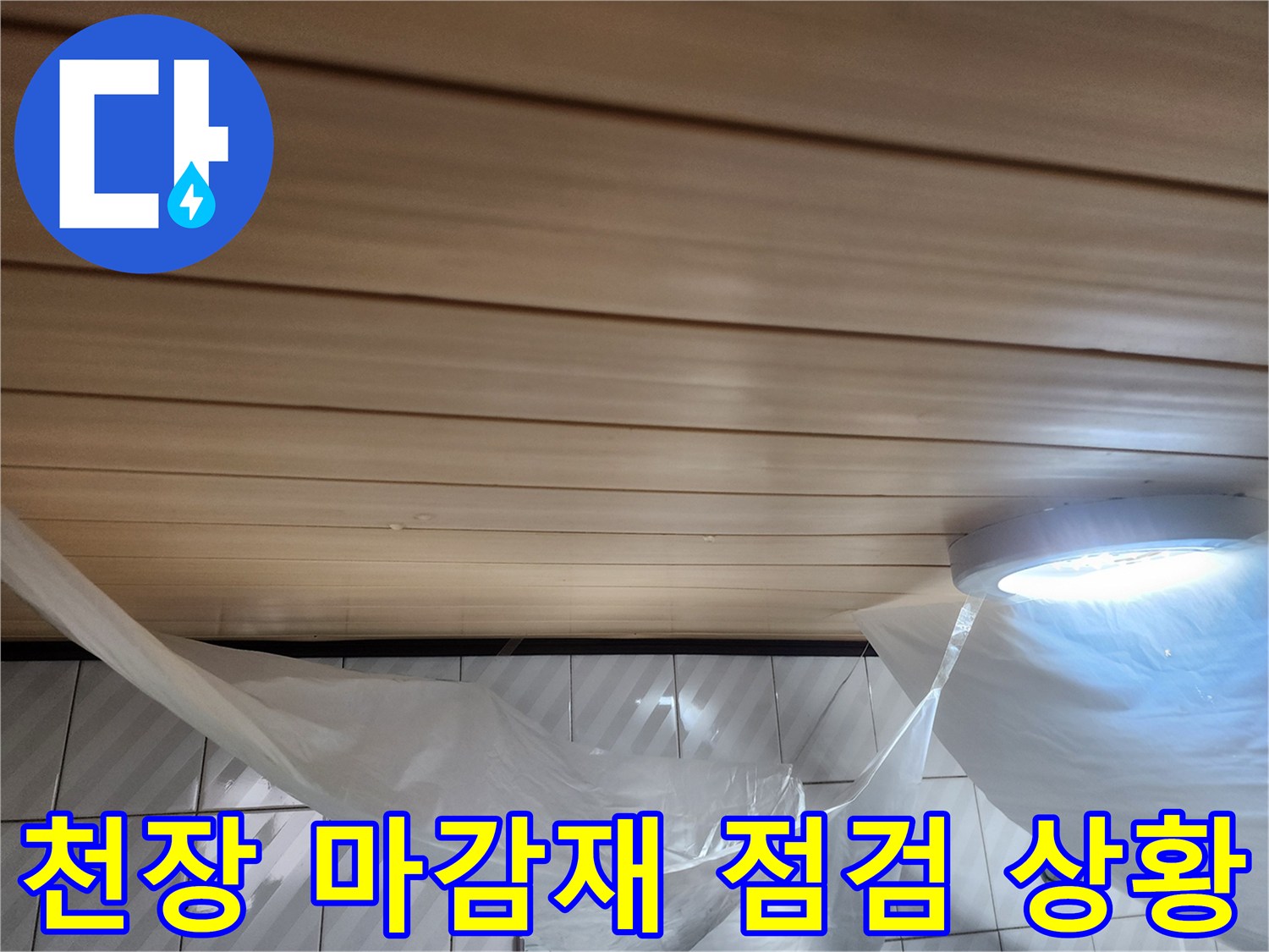 비닐 보양 작업이 완료된 화장실 천장과 조명