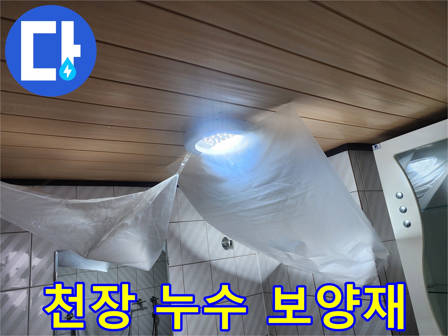 천장 조명부 물샘 확인용 비닐 설치 현장