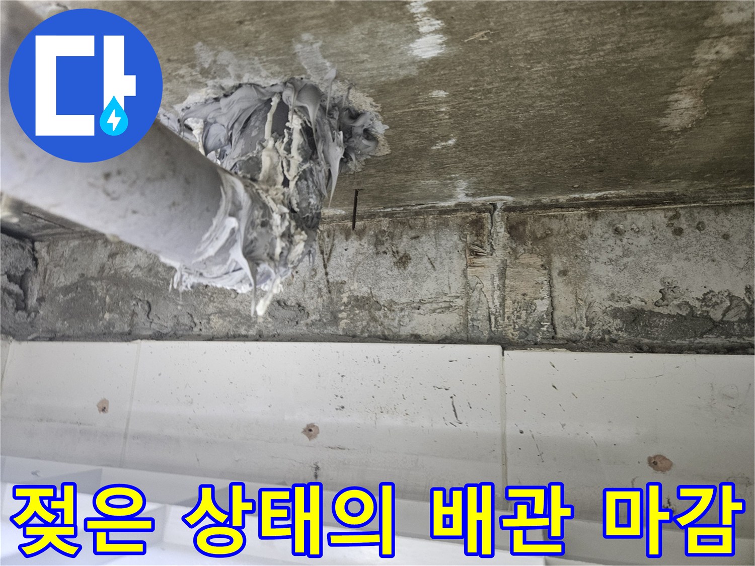 누수-흔적이-남은-하수배관-연결부