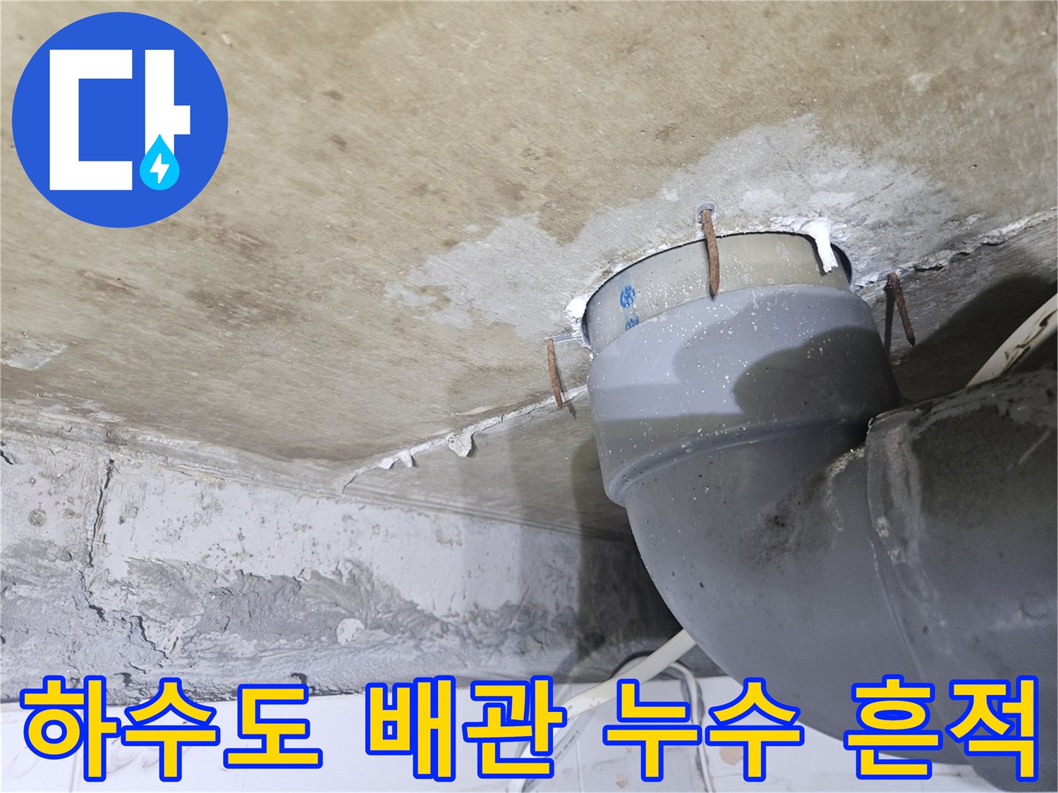 배관-연결-부위-주변의-누수-흔적-관찰