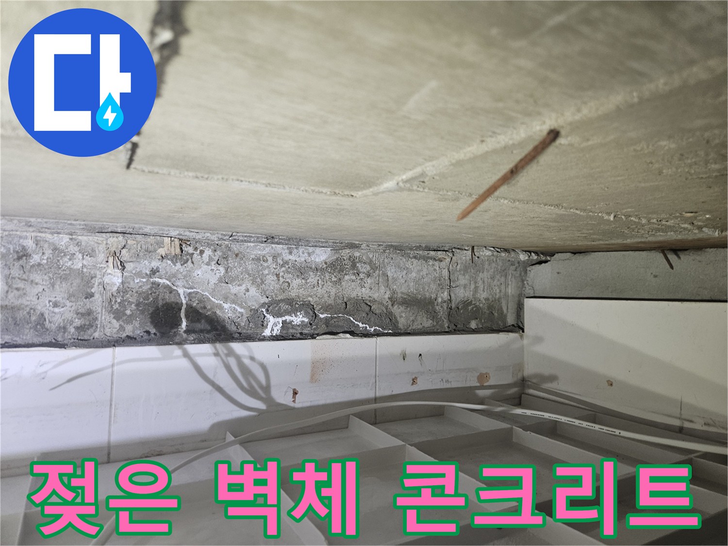 콘크리트-벽면-측면의-물샘-및-오염-부위