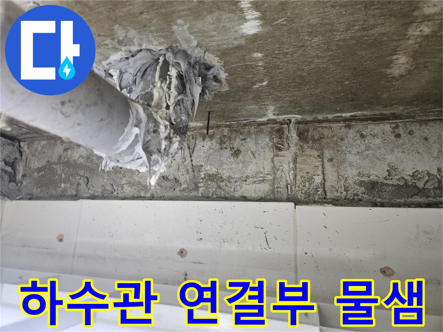 하수-배관-연결-부위-누수-발생-지점