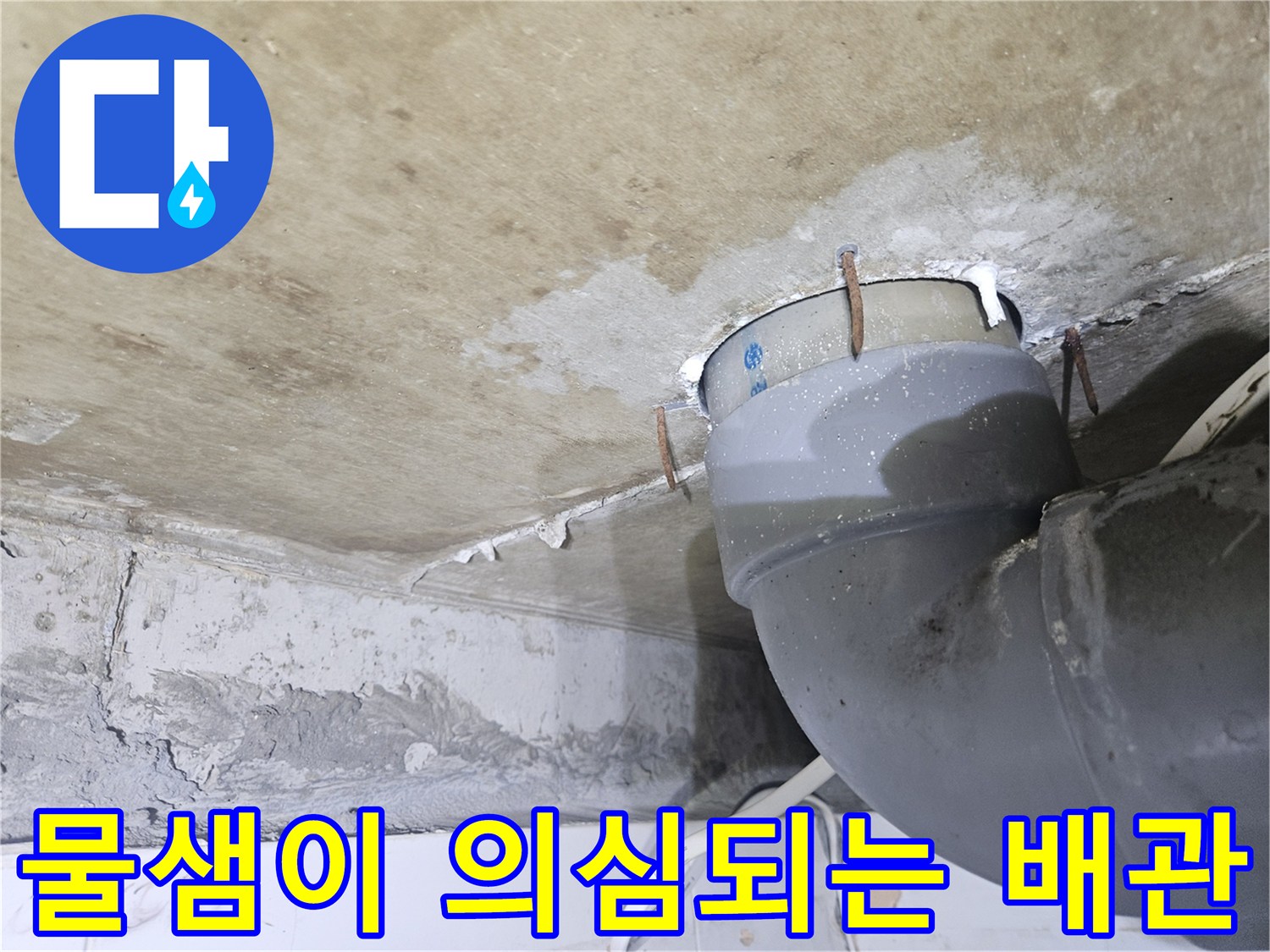 하수-배관-연결-부위의-누수-발생-상황