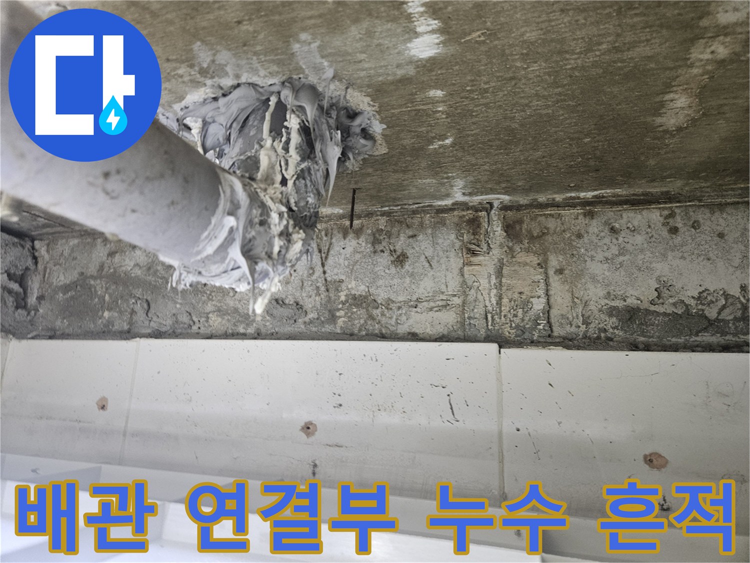 화장실-천장-배관-연결-부위-물샘-흔적