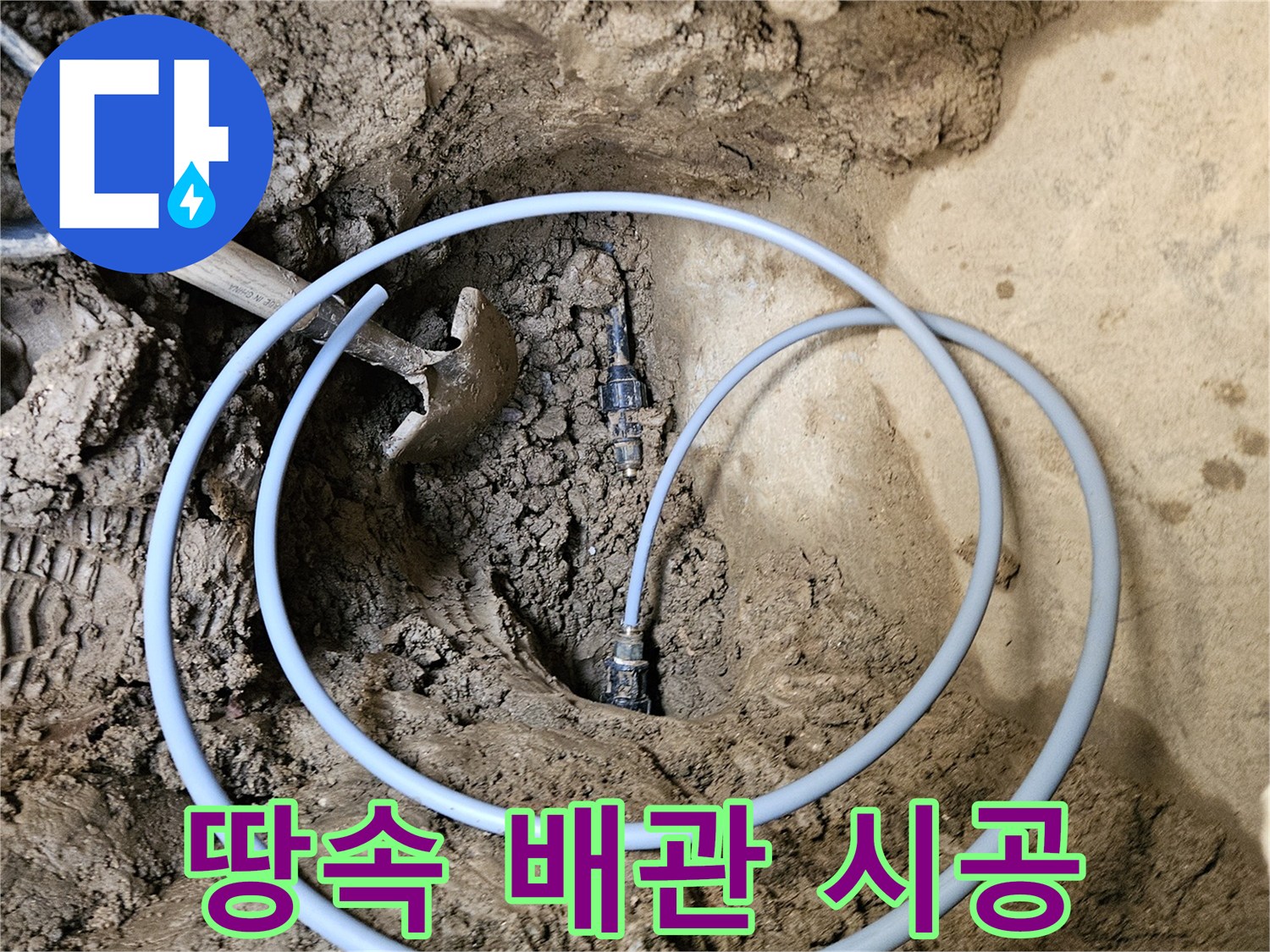 가평 지역의- 누수 배관 교체- 전문 시공 현장