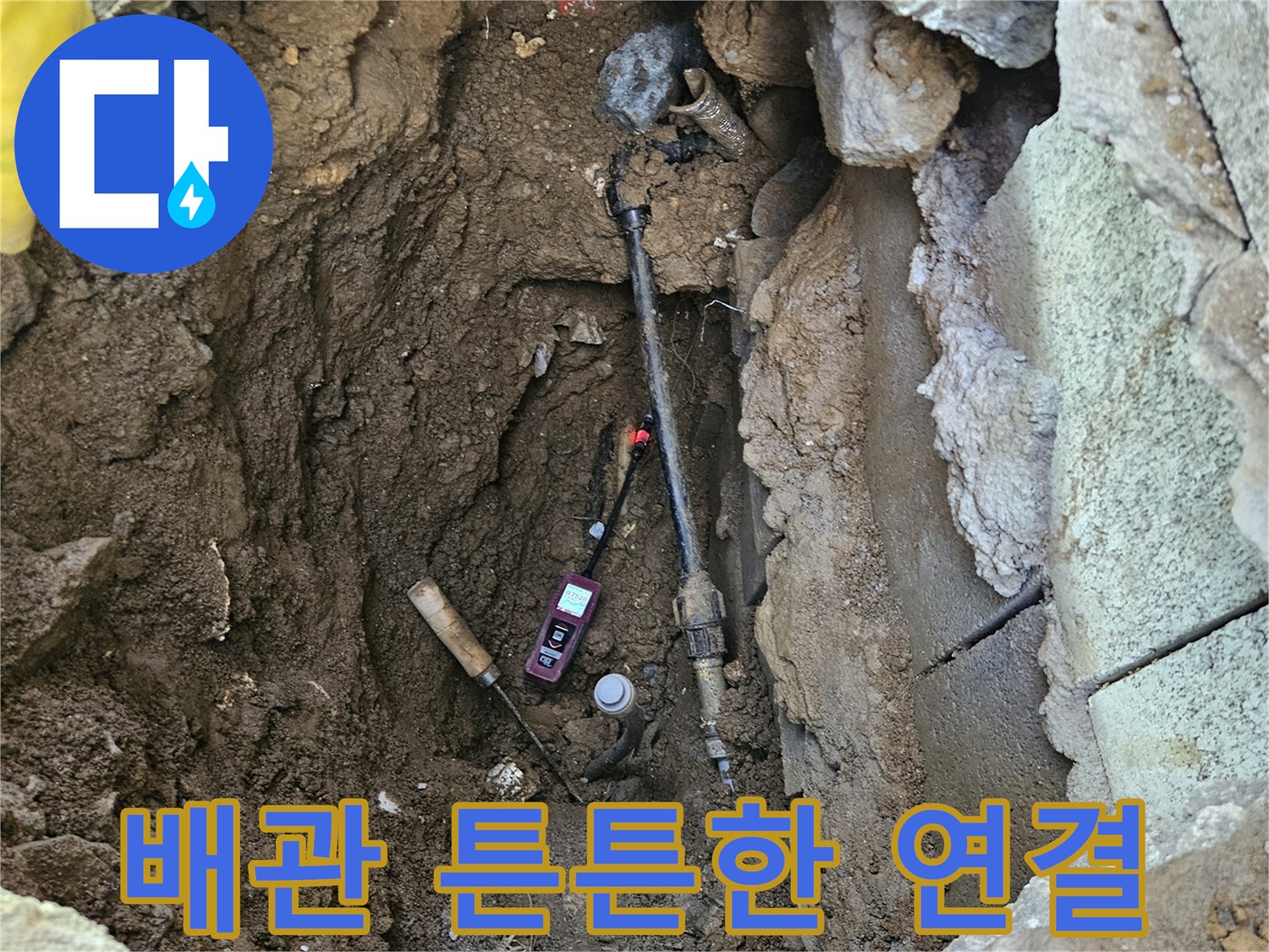 누수-수리-후-땅속에-묻힐-배관의-연결-부위가-튼튼하게-시공된-모습