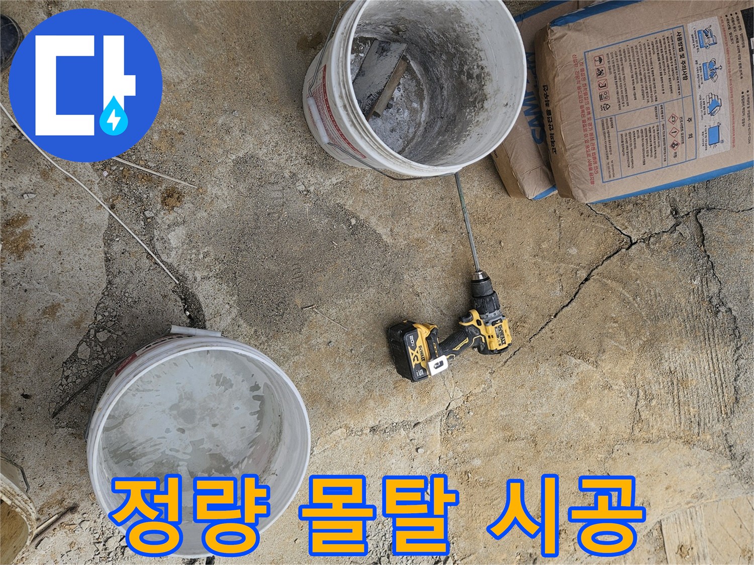 누수탐지 전문 시공 현장에서-완벽한 몰탈 시공을 위한-정량 계량 과정을 보여줍니다.