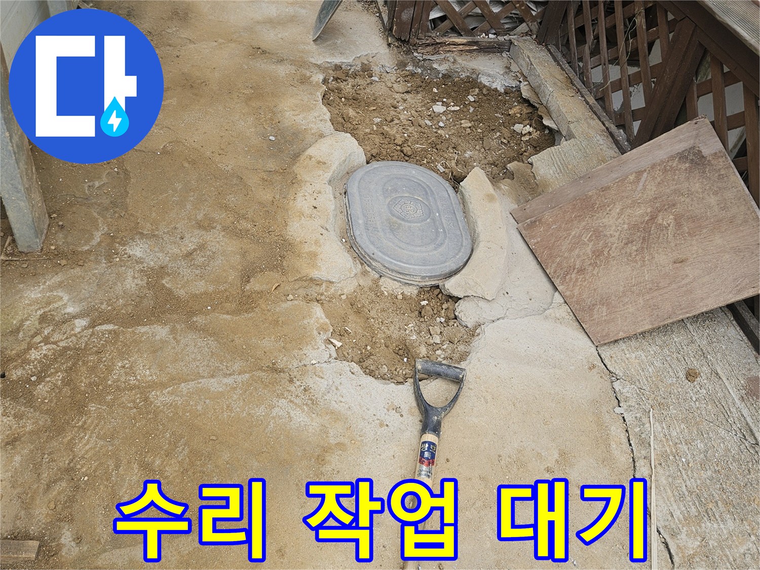 지하 배관 누수 수리를 위해-모든 준비를 마치고-작업 대기 중인 현장