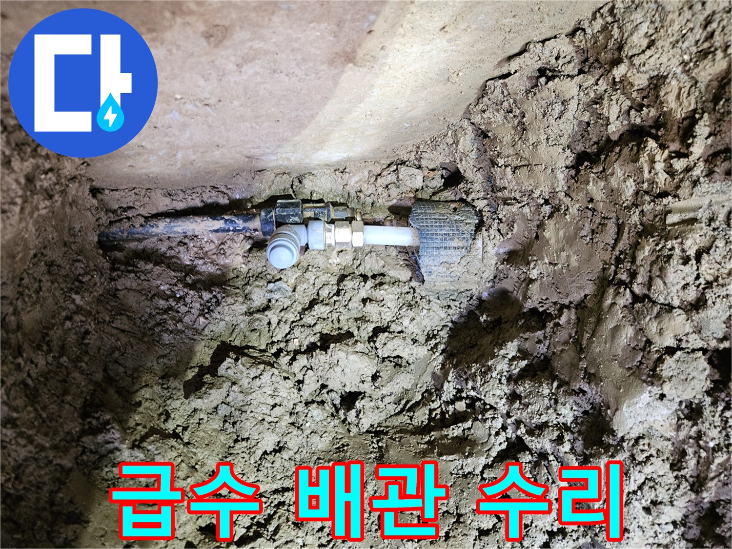 흙 속에 매설된 주택 급수 배관-누수 지점의 완벽한 수리 과정-새로운 연결 부품 설치