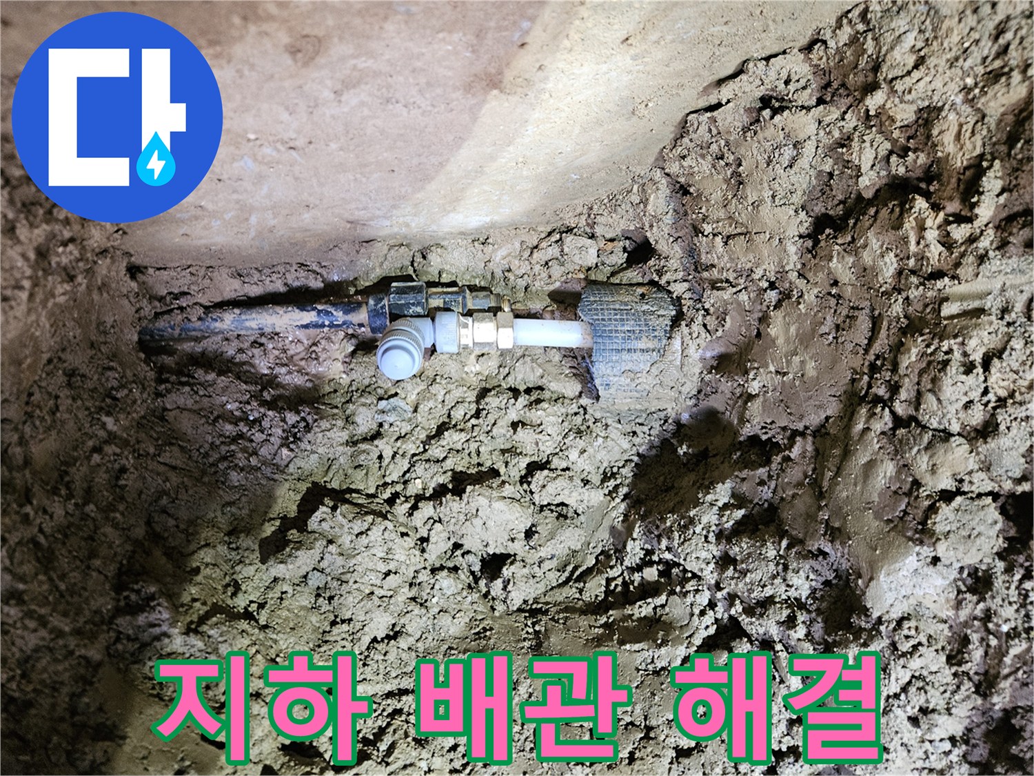 흙 속에 묻힌 주택 지하 배관-누수 지점의 신속한 해결 작업-새로운 연결 부품 설치