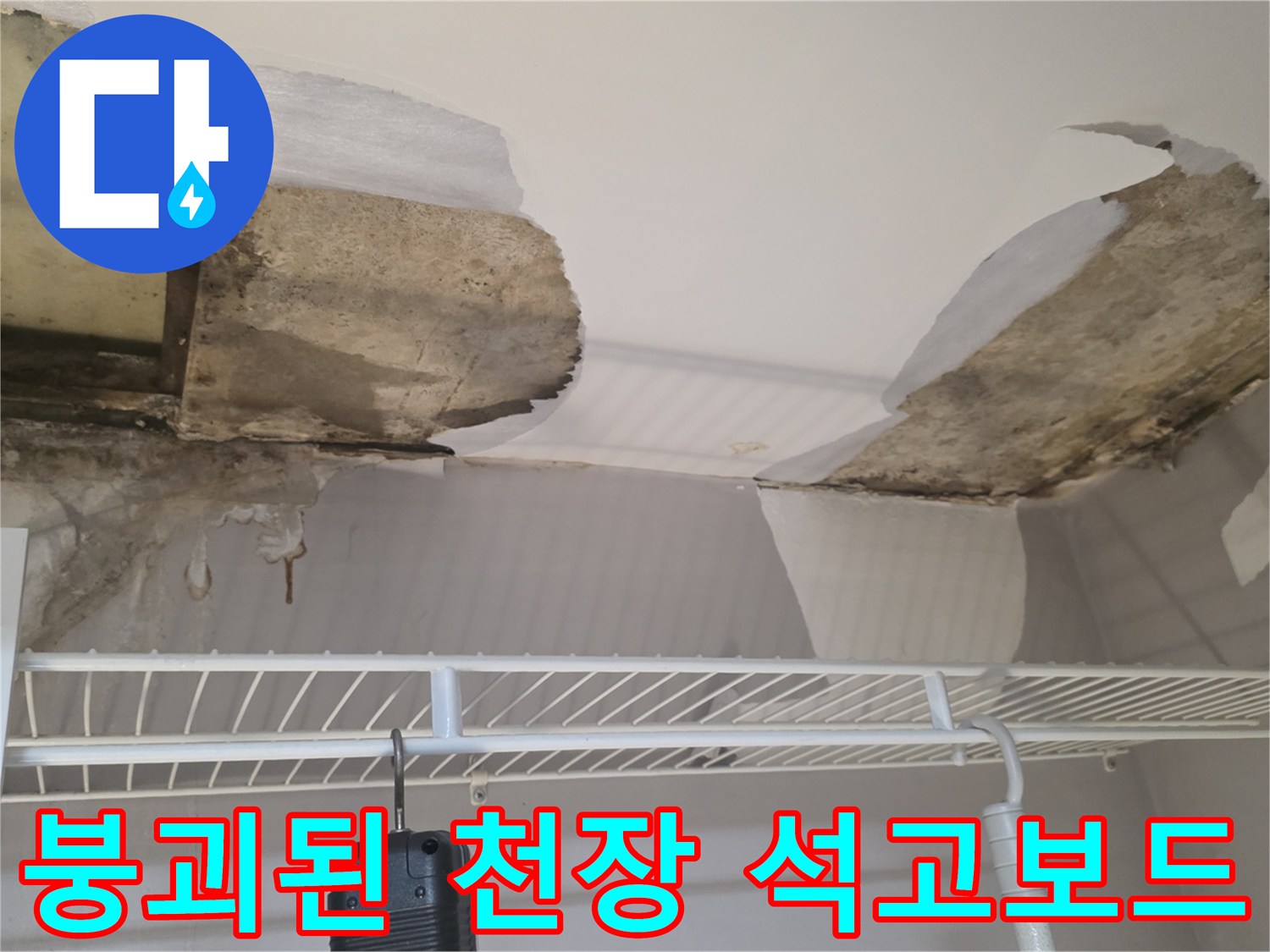 누수 피해로 인해-찢어진 천장 마감재