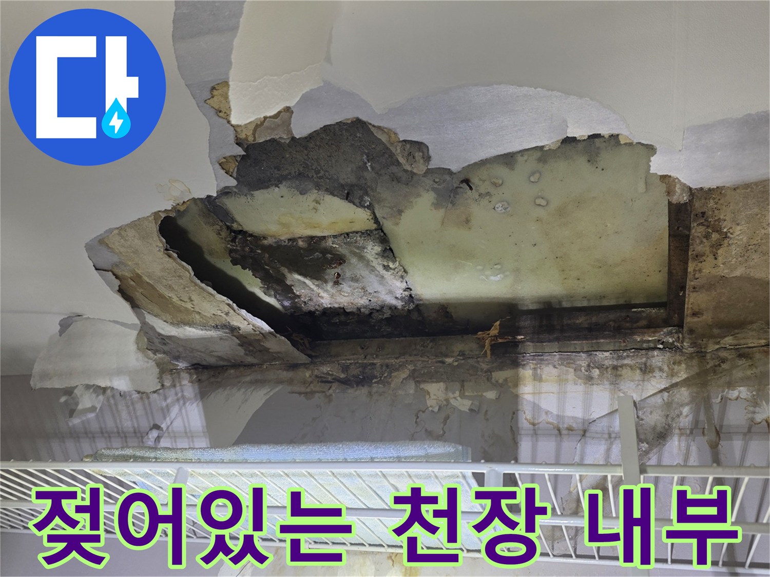 물에 젖어 변색된-천장 석고보드 단면