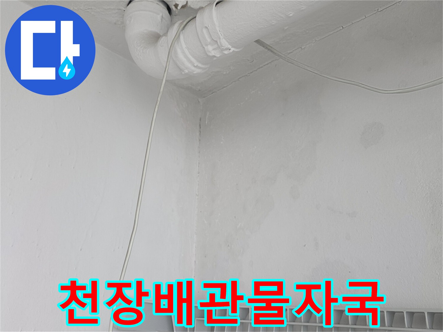 배관-연결부-주변의-넓은-습기-얼룩-상태