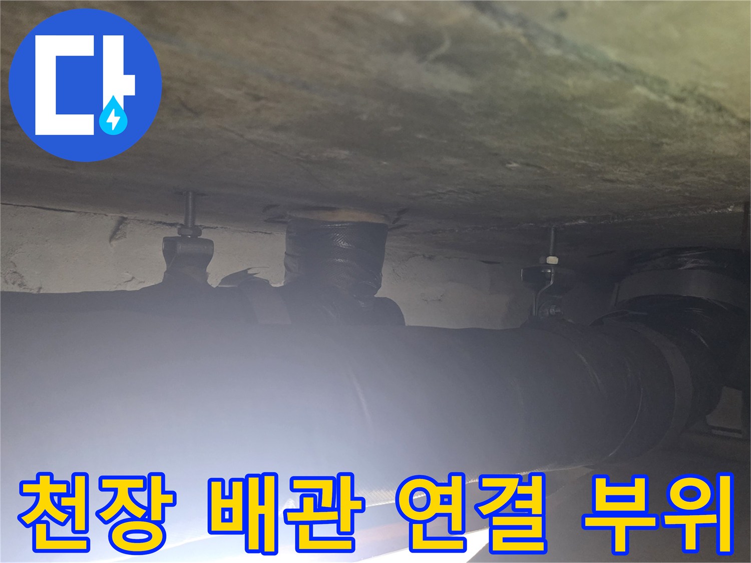 배관 연결부와 보온재가 씌워진 천장 내부 모습