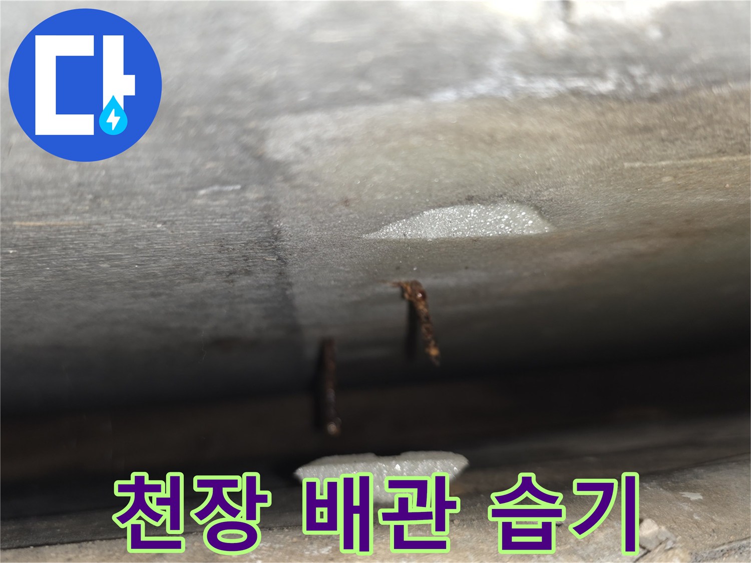 배관 하단부에 맺힌 누수 액체와 젖은 마감재