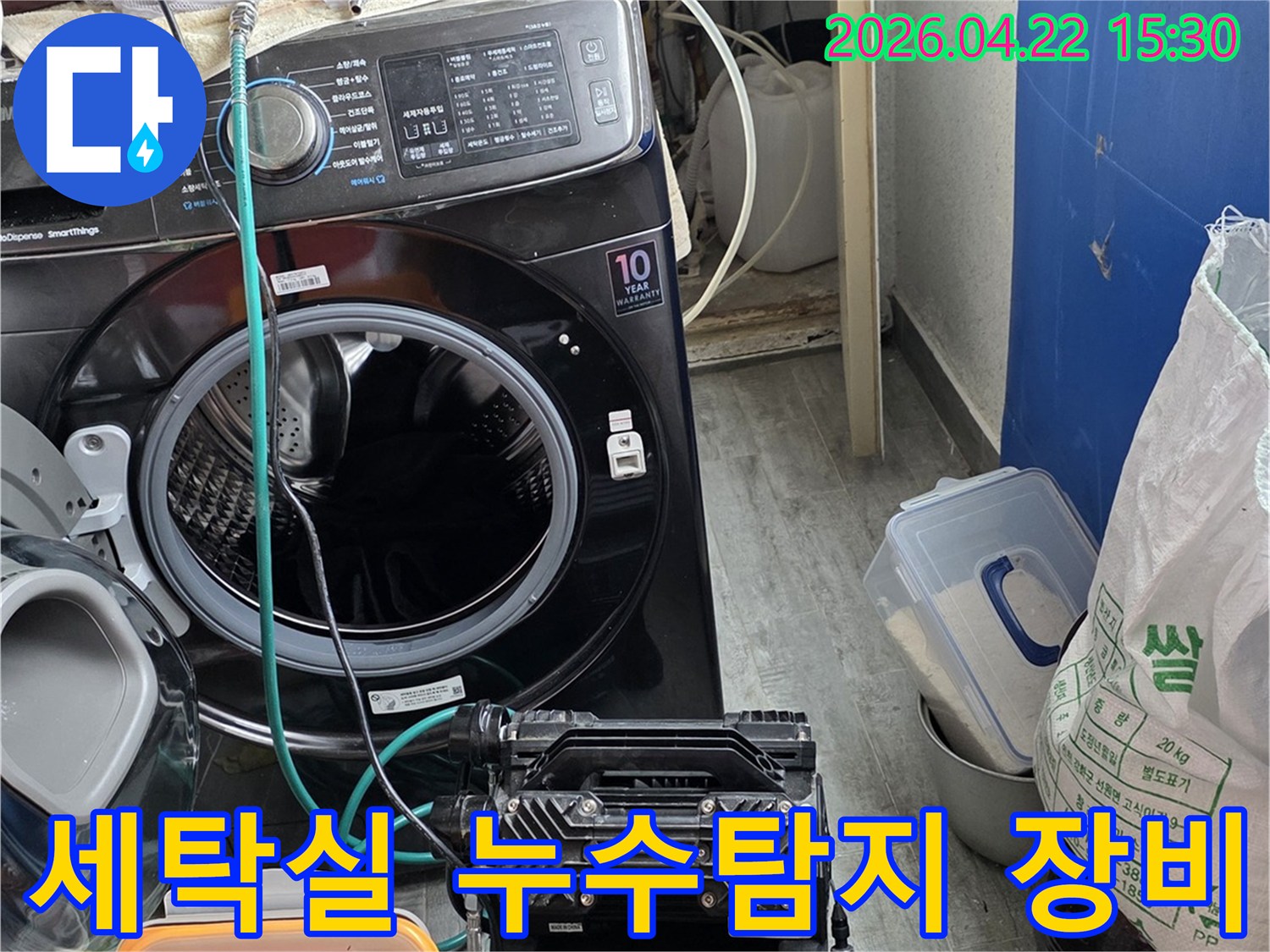 세탁실에서-누수탐지를-위해-설치된-전문-장비의-모습