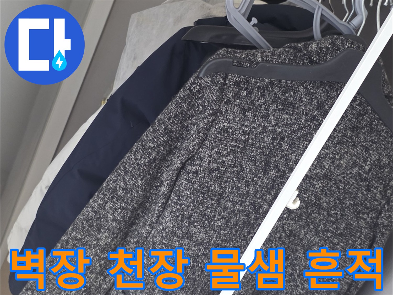 아파트-벽장-천장-누수로-인한-젖음-현상