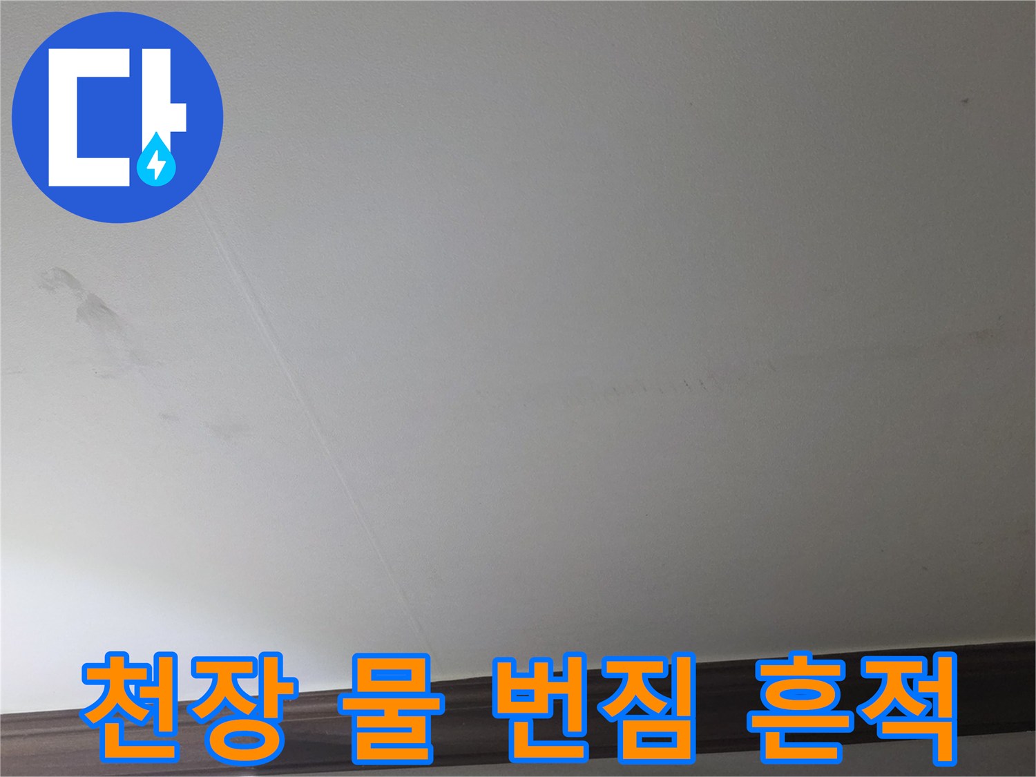 아파트-천장-부위의-물자국-및-변색-현황