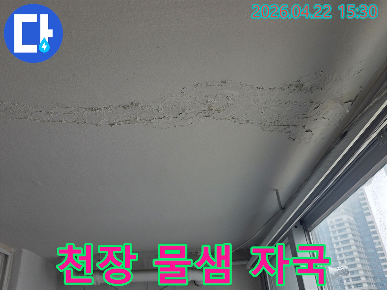 아파트-천장에-생긴-심각한-물자국과-도배지-손상-누수-전문가가-현장-조사-중
