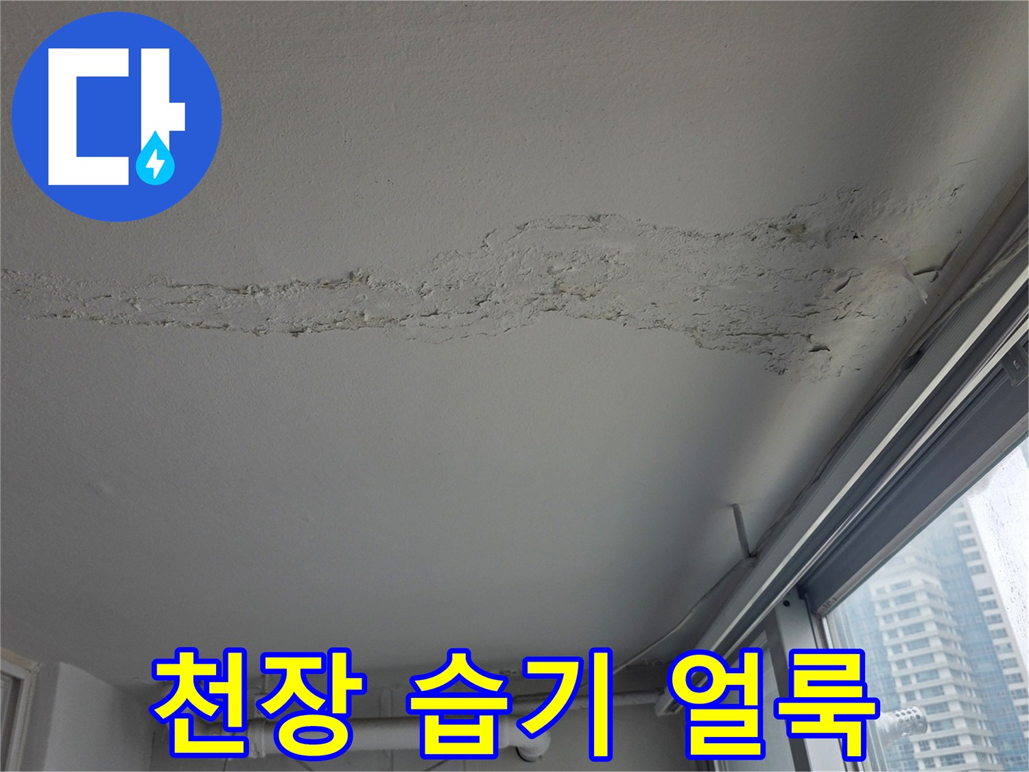창가 천장 부근의 젖은 자국과 변색된 마감재