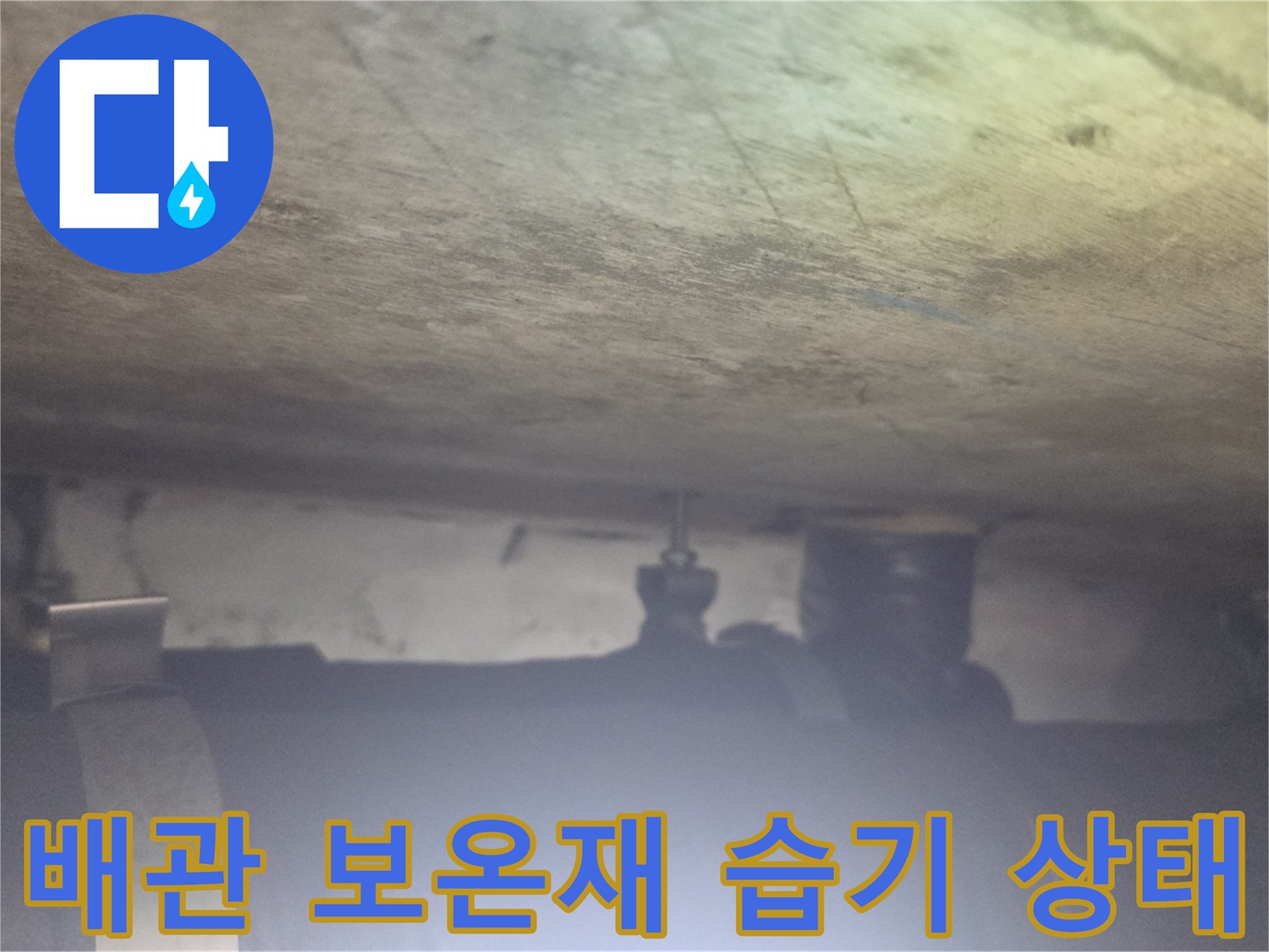 천장-내부-보온재-습윤-상태-확인