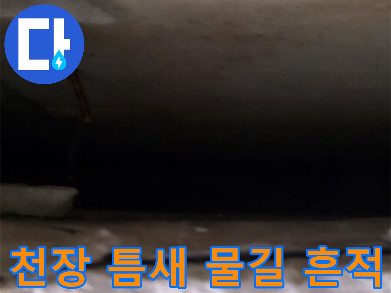 천장-내부-틈새에-남겨진-물샘-자국