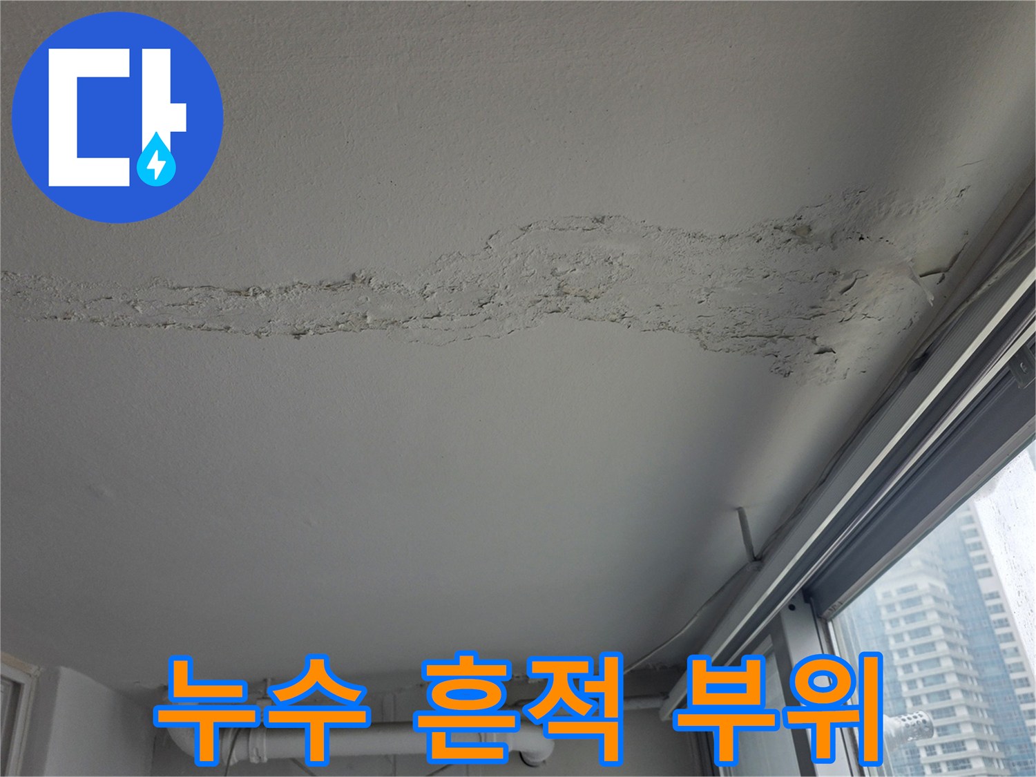 천장 마감재에 나타난 불규칙한 물자국