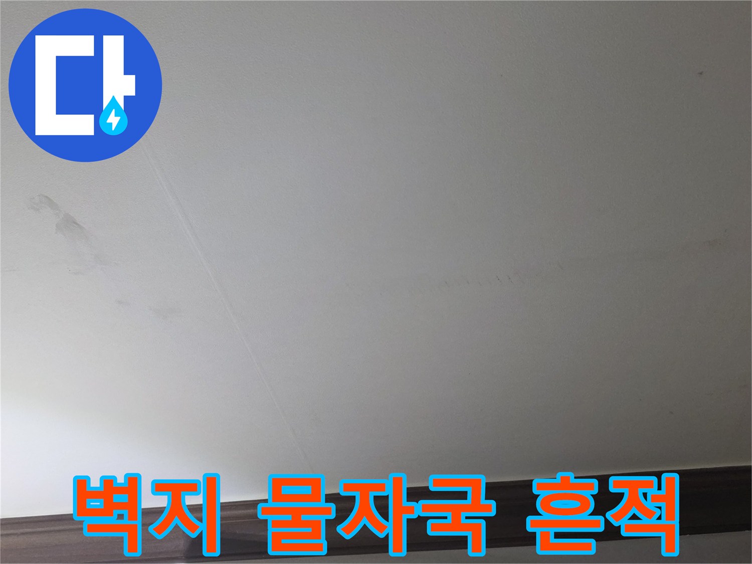천장 벽지에 남은 어두운색의 누수 자국