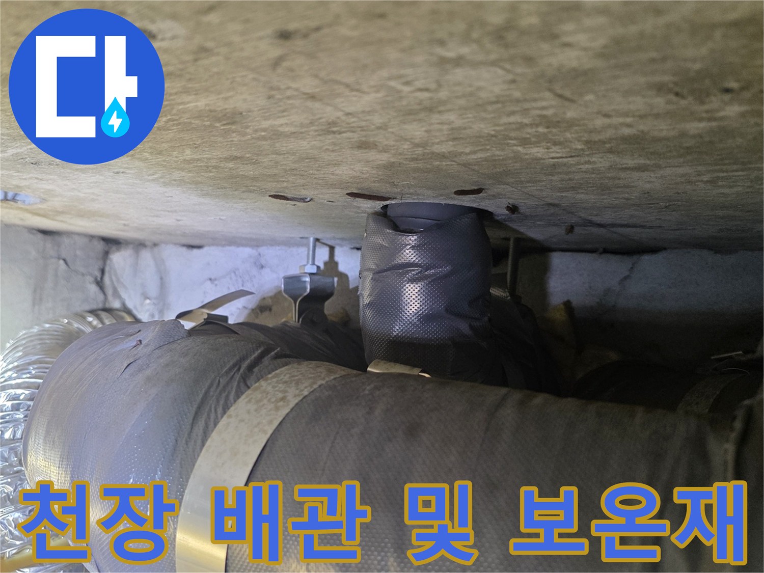 천장 안쪽으로 배치된 보온재가 감긴 배관 부위