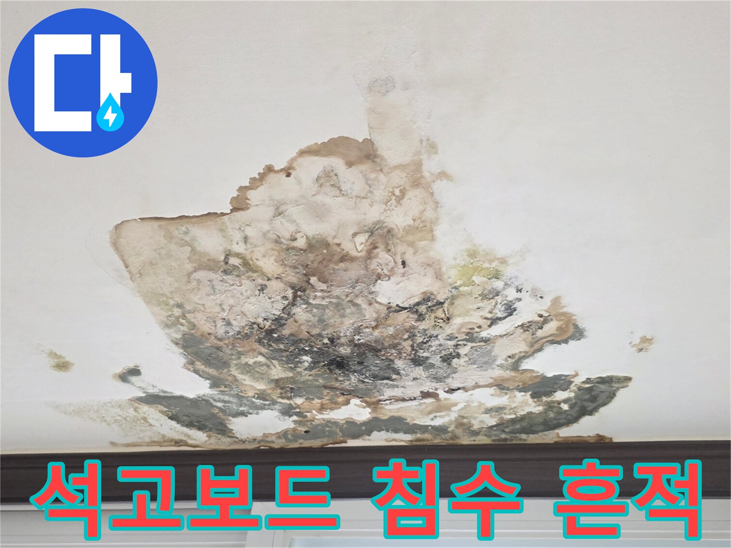 침수-흔적이-남은-천장-마감재