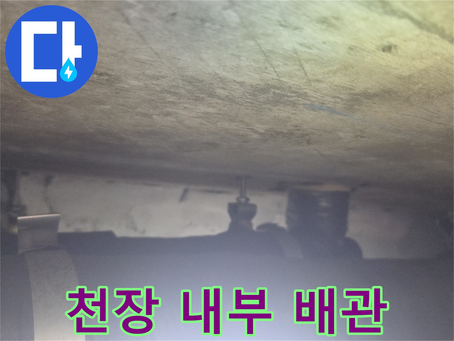 콘크리트 천장에 매달린 배관과 보온재